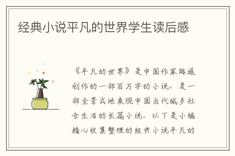 經(jīng)典小說平凡的世界學(xué)生讀后感