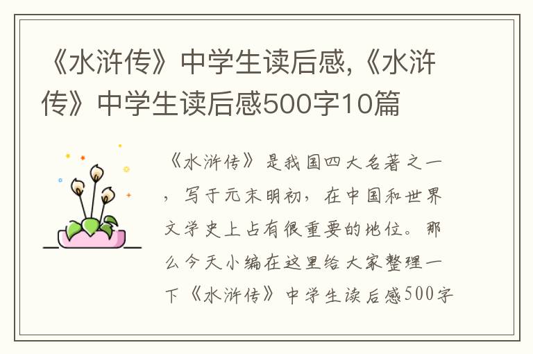 《水滸傳》中學(xué)生讀后感,《水滸傳》中學(xué)生讀后感500字10篇