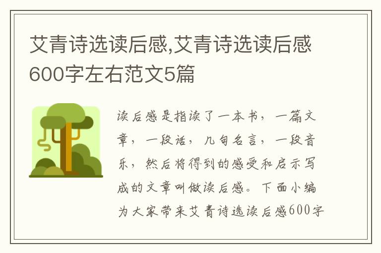 艾青詩(shī)選讀后感,艾青詩(shī)選讀后感600字左右范文5篇