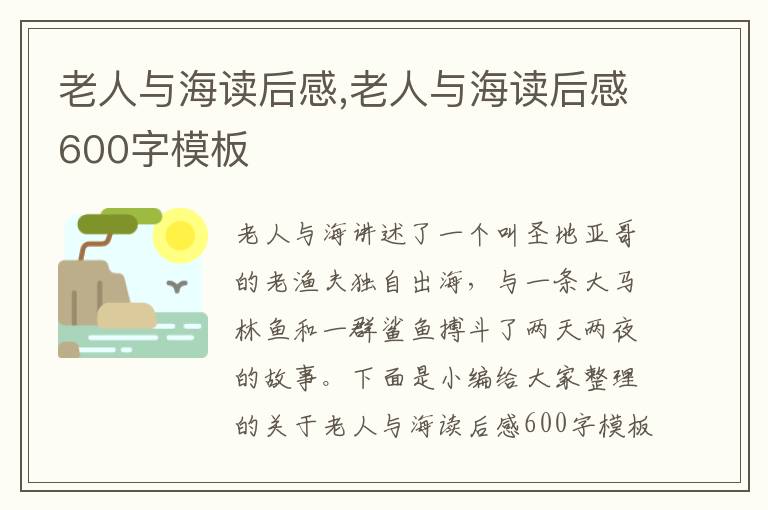 老人與海讀后感,老人與海讀后感600字模板