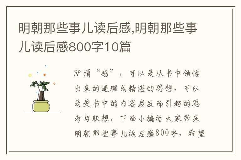 明朝那些事兒讀后感,明朝那些事兒讀后感800字10篇