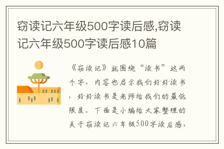 竊讀記六年級(jí)500字讀后感,竊讀記六年級(jí)500字讀后感10篇