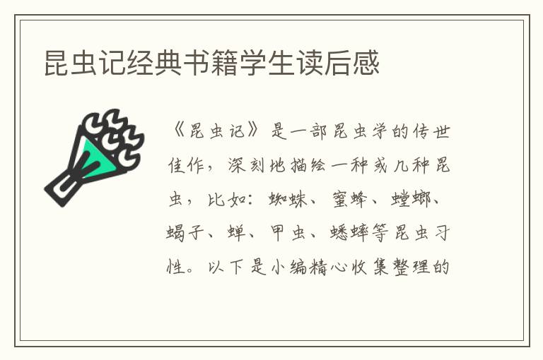 昆蟲記經(jīng)典書籍學生讀后感