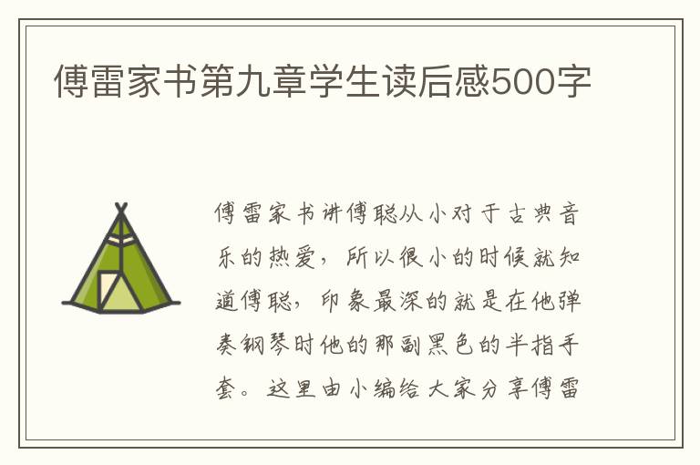 傅雷家書第九章學(xué)生讀后感500字