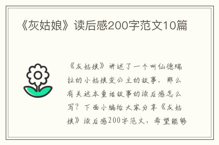 《灰姑娘》讀后感200字范文10篇