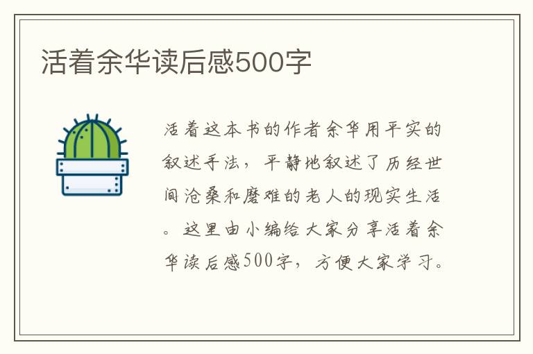 活著余華讀后感500字