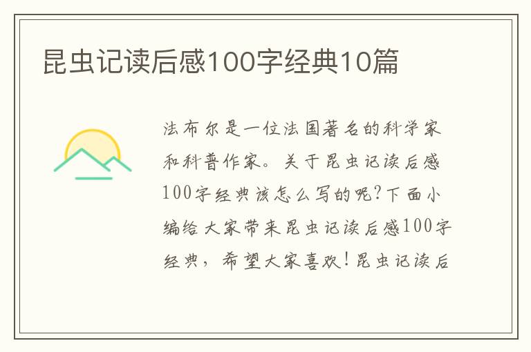 昆蟲記讀后感100字經(jīng)典10篇