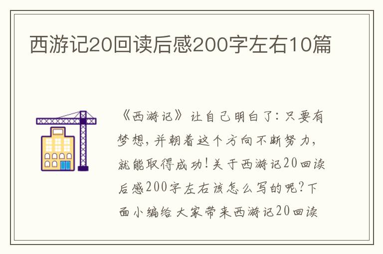 西游記20回讀后感200字左右10篇