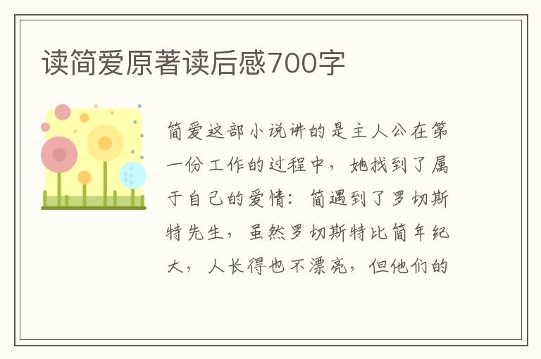 讀簡愛原著讀后感700字