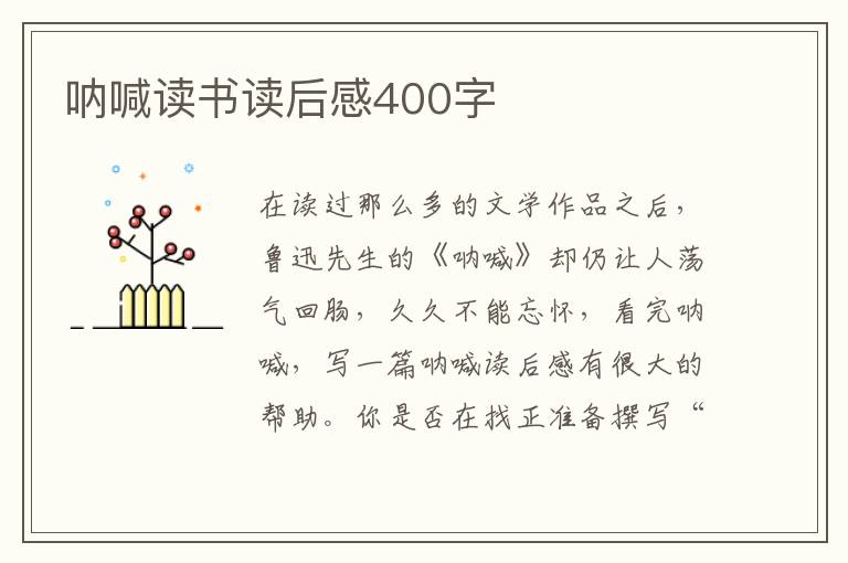 吶喊讀書讀后感400字