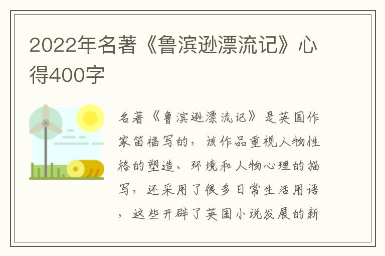 2022年名著《魯濱遜漂流記》心得400字