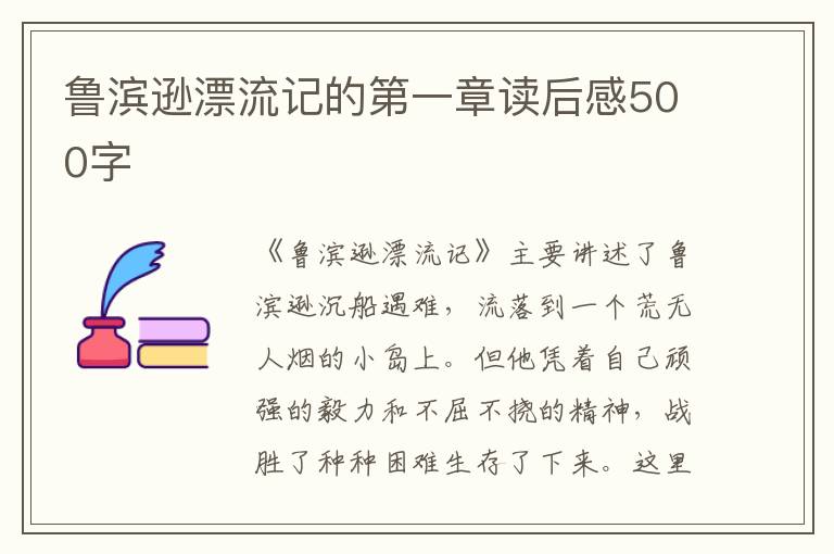 魯濱遜漂流記的第一章讀后感500字