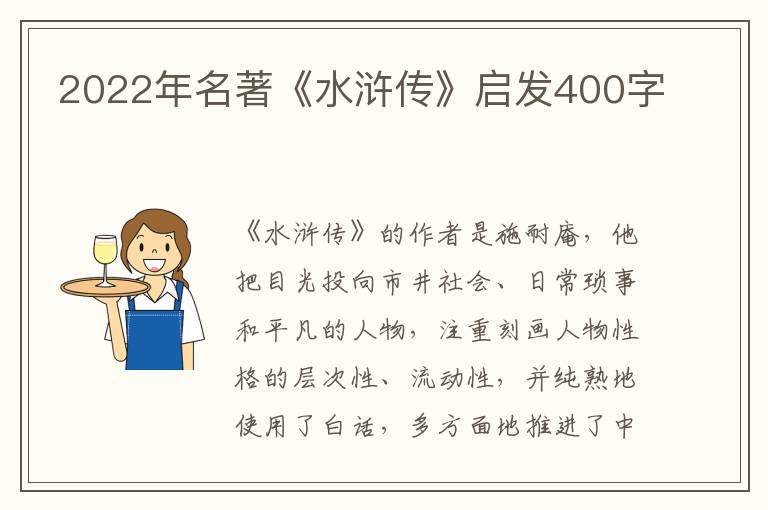 2022年名著《水滸傳》啟發(fā)400字