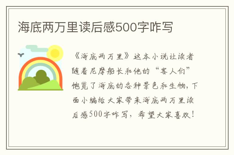 海底兩萬里讀后感500字咋寫