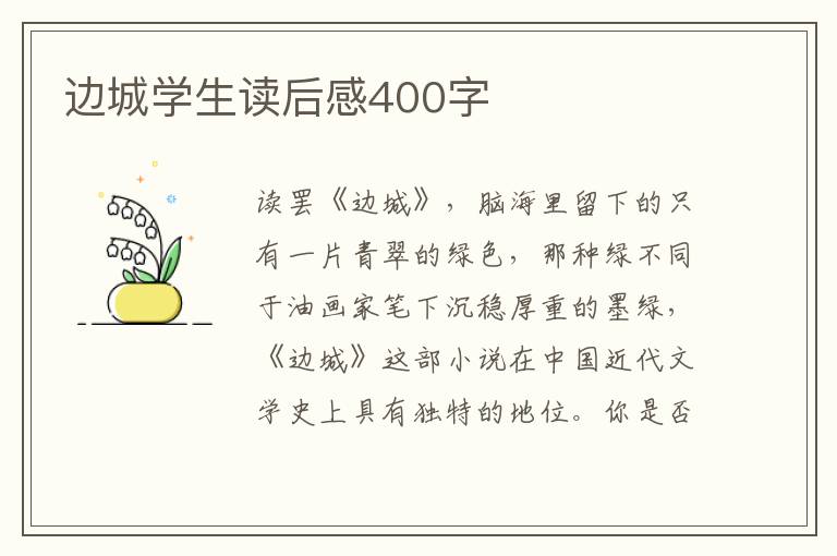 邊城學(xué)生讀后感400字