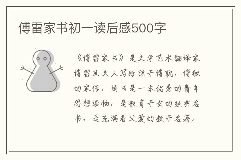 傅雷家書初一讀后感500字