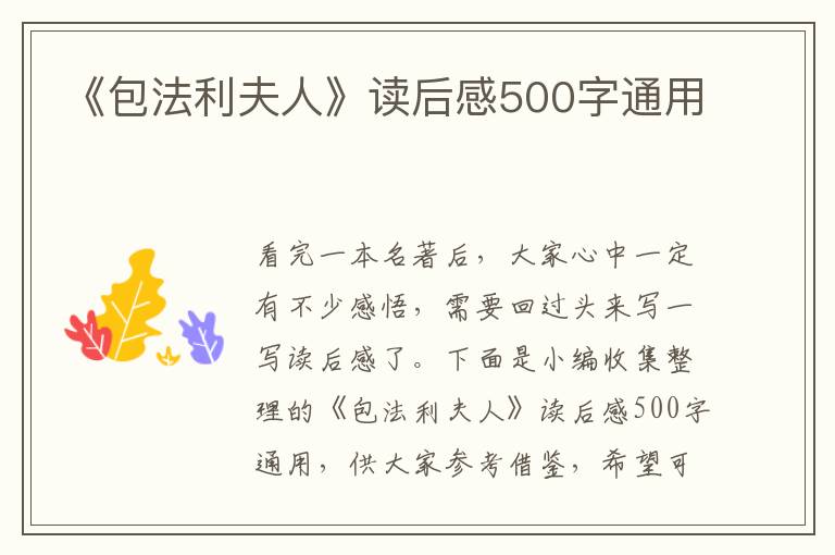 《包法利夫人》讀后感500字通用