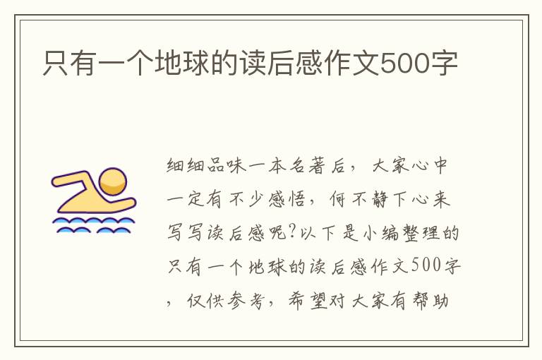 只有一個地球的讀后感作文500字