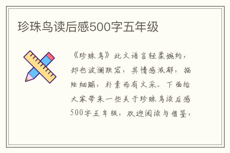 珍珠鳥讀后感500字五年級(jí)