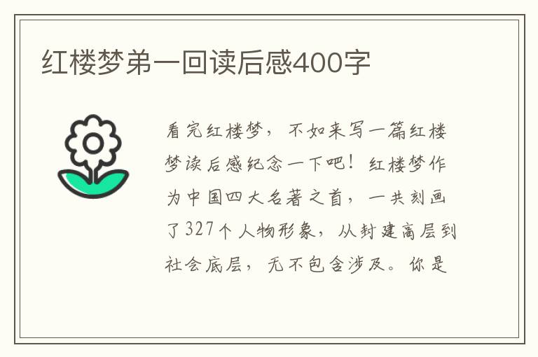 紅樓夢(mèng)弟一回讀后感400字