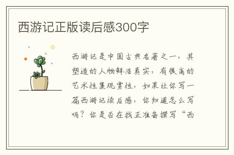 西游記正版讀后感300字