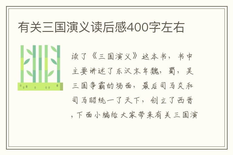 有關(guān)三國演義讀后感400字左右