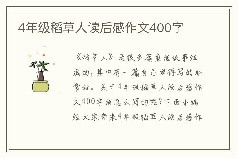 4年級(jí)稻草人讀后感作文400字