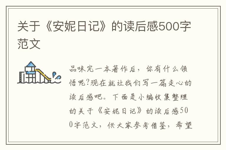 關(guān)于《安妮日記》的讀后感500字范文