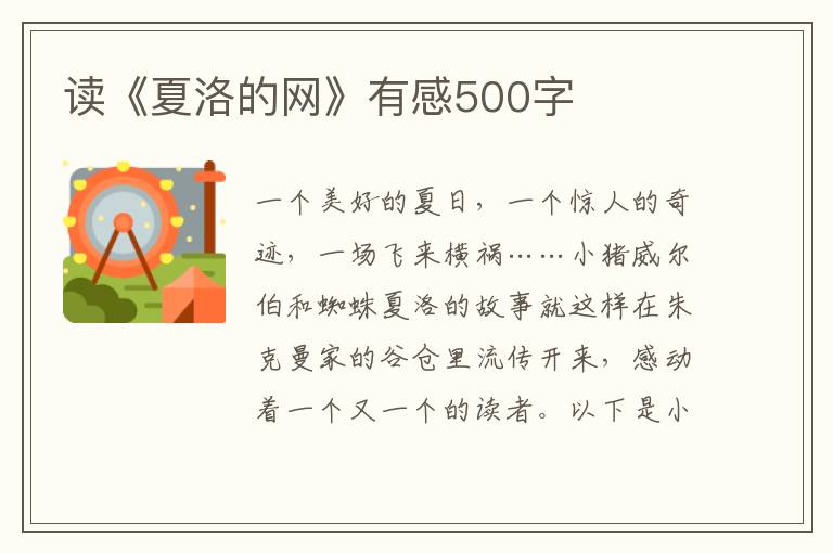 讀《夏洛的網(wǎng)》有感500字