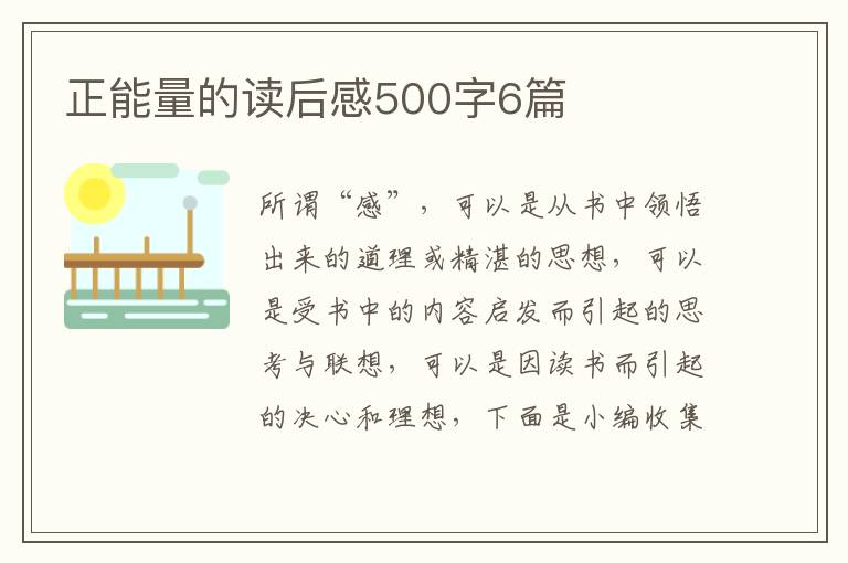 正能量的讀后感500字6篇