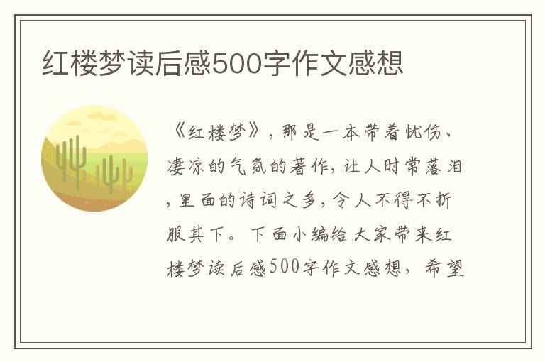 紅樓夢讀后感500字作文感想