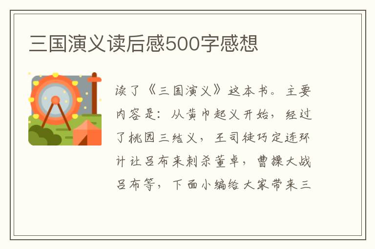 三國演義讀后感500字感想