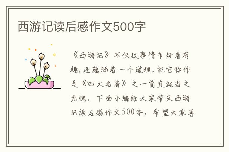 西游記讀后感作文500字