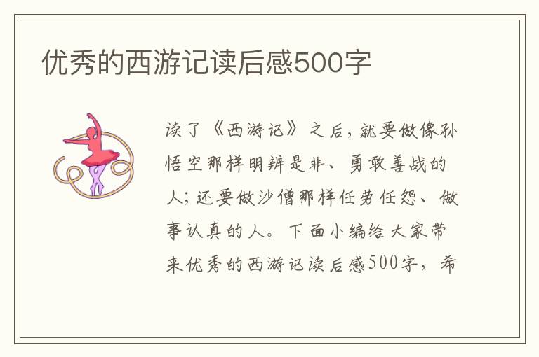 優(yōu)秀的西游記讀后感500字