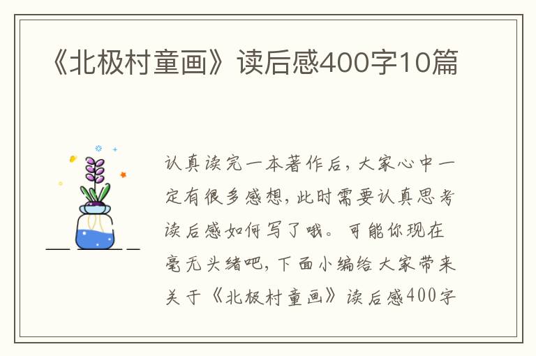 《北極村童畫》讀后感400字10篇