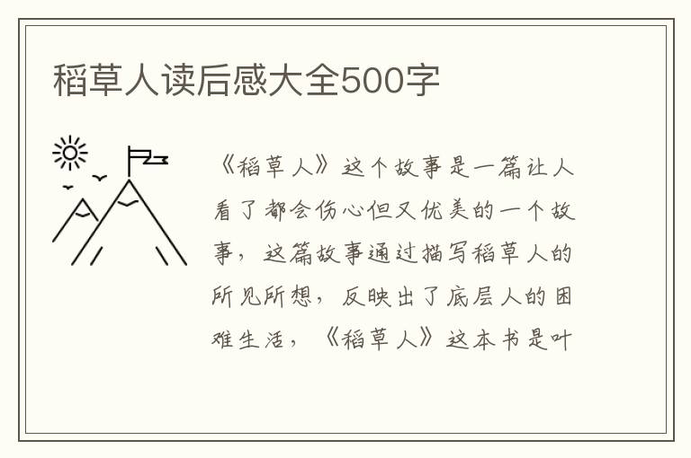 稻草人讀后感大全500字