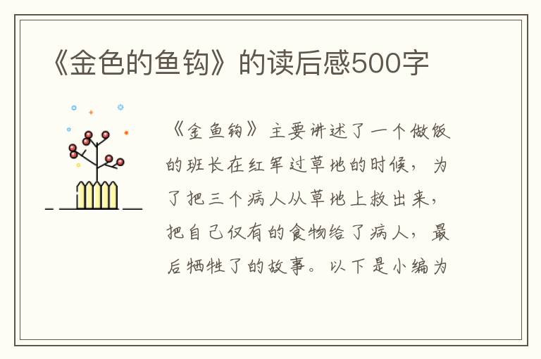 《金色的魚(yú)鉤》的讀后感500字