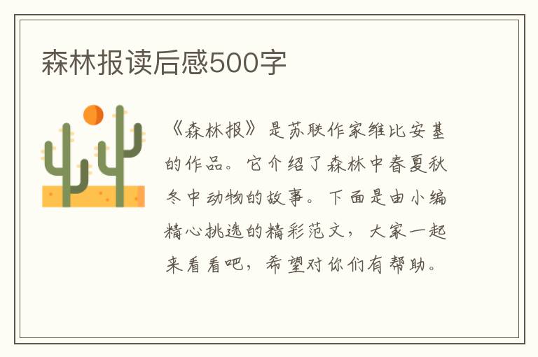 森林報(bào)讀后感500字