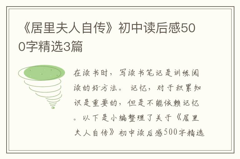 《居里夫人自傳》初中讀后感500字精選3篇