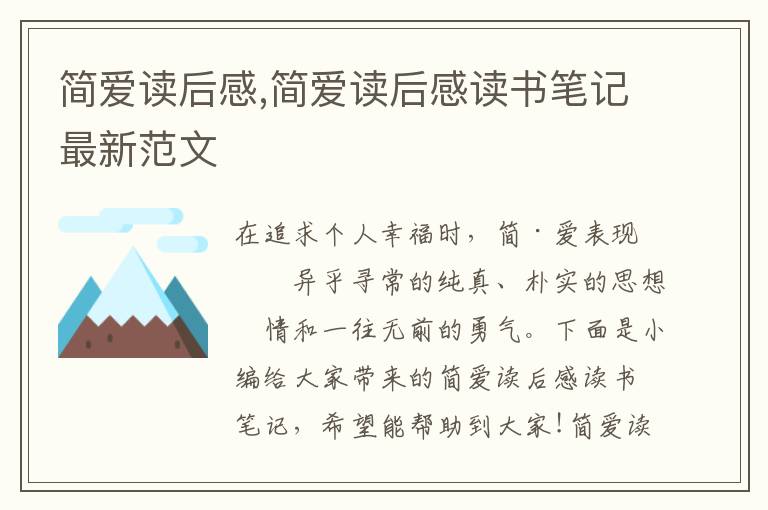 簡(jiǎn)愛讀后感,簡(jiǎn)愛讀后感讀書筆記最新范文