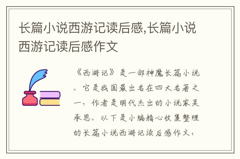 長篇小說西游記讀后感,長篇小說西游記讀后感作文