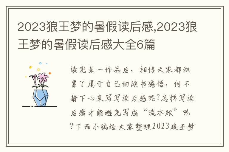 2023狼王夢(mèng)的暑假讀后感,2023狼王夢(mèng)的暑假讀后感大全6篇