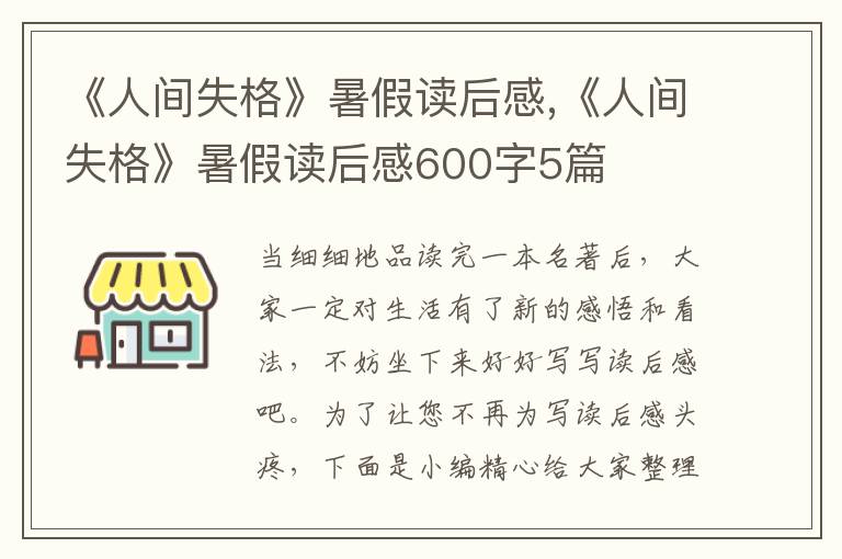 《人間失格》暑假讀后感,《人間失格》暑假讀后感600字5篇