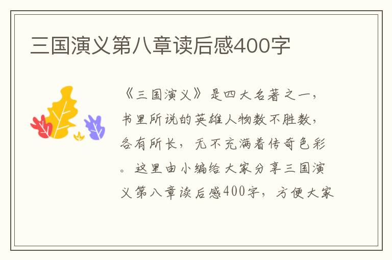 三國演義第八章讀后感400字