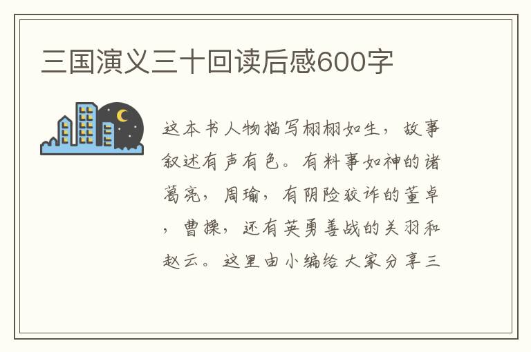 三國演義三十回讀后感600字