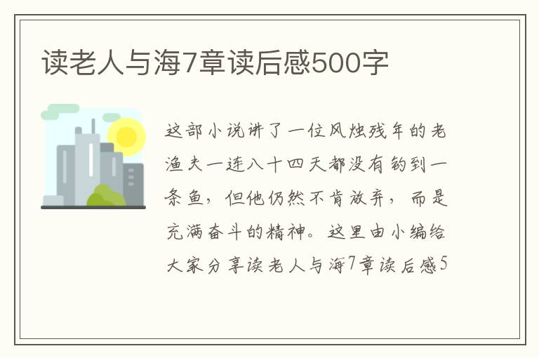 讀老人與海7章讀后感500字