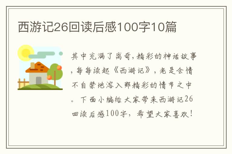 西游記26回讀后感100字10篇