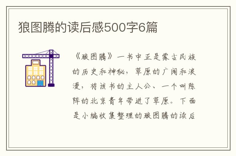 狼圖騰的讀后感500字6篇