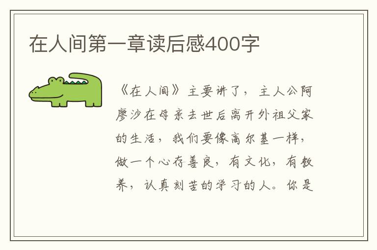 在人間第一章讀后感400字