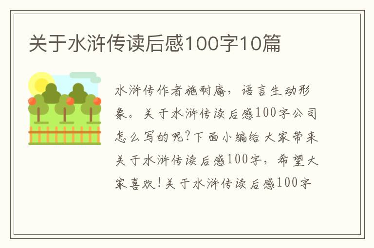 關(guān)于水滸傳讀后感100字10篇